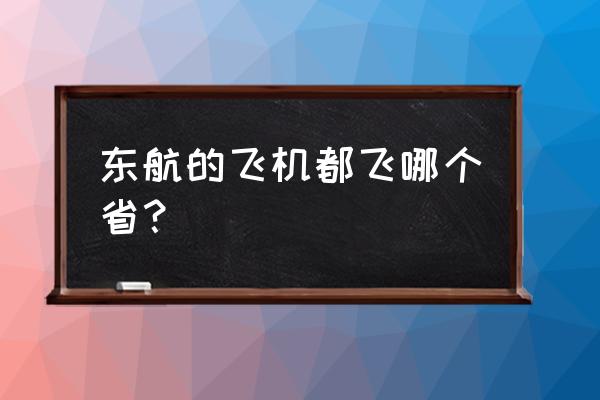 盐城到安徽合肥的飞机票多少钱 东航的飞机都飞哪个省？