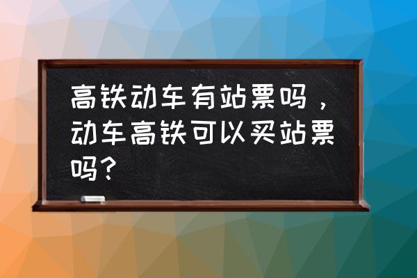 动车能不能买站票 高铁动车有站票吗，动车高铁可以买站票吗？