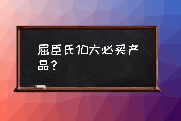 屈臣氏有没有洗面巾 屈臣氏10大必买产品？