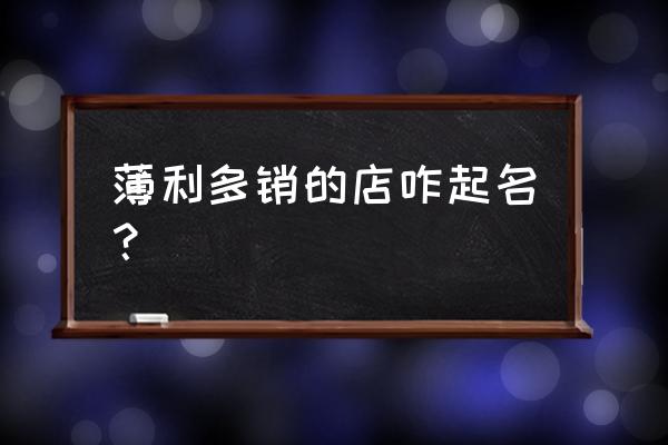 薄利多销的童装店名怎么取 薄利多销的店咋起名？