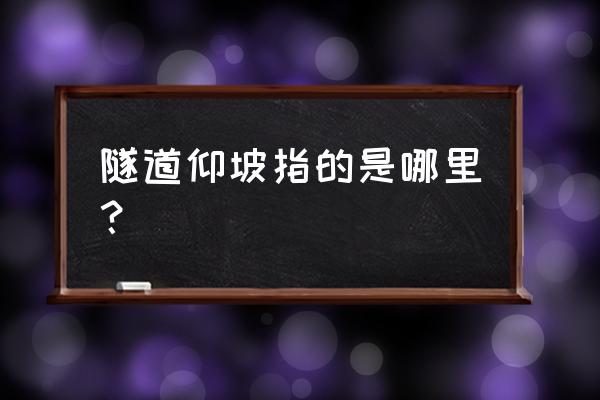 地铁隧道为什么有坡度 隧道仰坡指的是哪里？