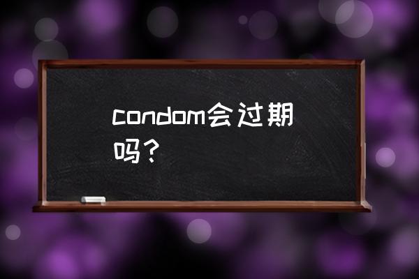 避孕套一次可以用多久 condom会过期吗？