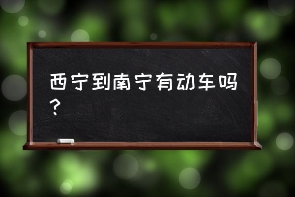 广西去西宁的火车票多少钱 西宁到南宁有动车吗？