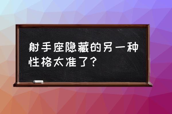 射手座究竟靠谱吗 射手座隐藏的另一种性格太准了？