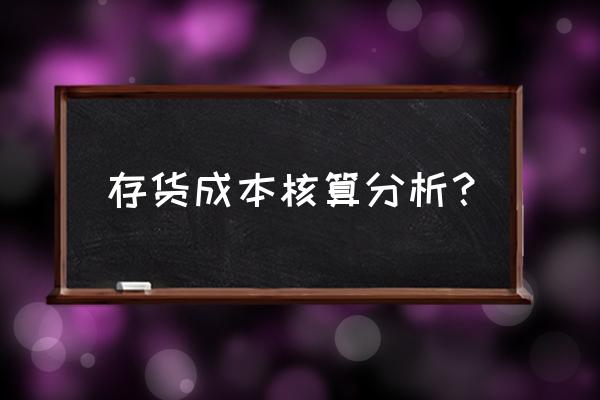 加工费算存货成本吗 存货成本核算分析？