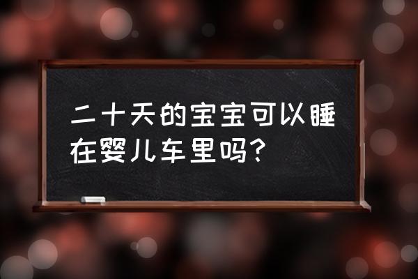 未满月的宝宝可以睡婴儿车吗 二十天的宝宝可以睡在婴儿车里吗？