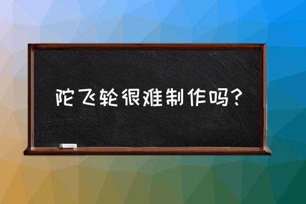 手表零件加工难吗 陀飞轮很难制作吗？