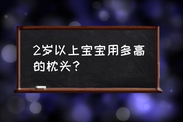 两岁九个月的宝宝多高枕头 2岁以上宝宝用多高的枕头？