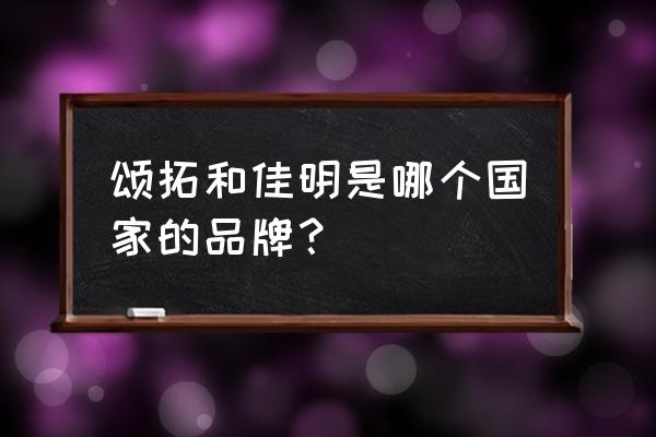 泰国有颂拓手表买吗 颂拓和佳明是哪个国家的品牌？