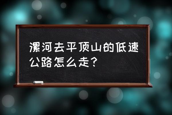 漯河到平顶山不走高速怎么走 漯河去平顶山的低速公路怎么走？