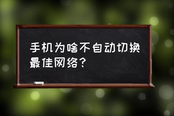 手机为何不能自动切换数据连接 手机为啥不自动切换最佳网络？