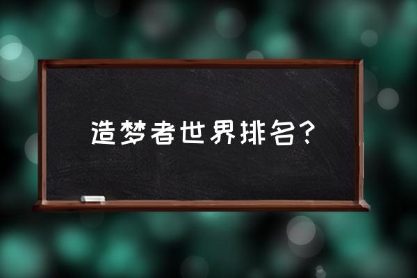 造梦者床垫都是国外原装进口吗 造梦者世界排名？