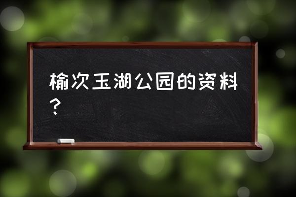 晋中玉湖公园在哪里 榆次玉湖公园的资料？