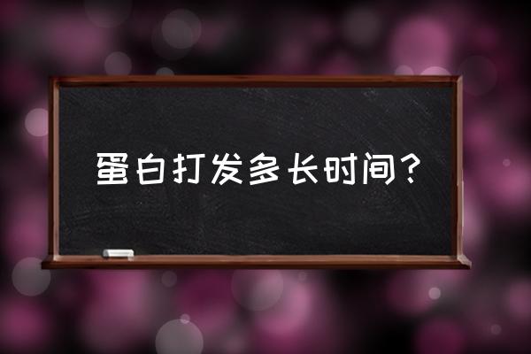 用筷子打发蛋白一般多长时间 蛋白打发多长时间？