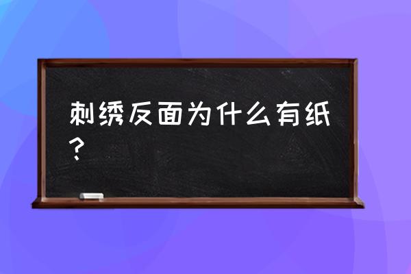 汉服刺绣后面的纸可以撕掉吗 刺绣反面为什么有纸？