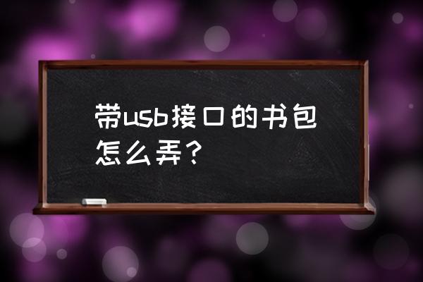 书包带usb接口怎么用 带usb接口的书包怎么弄？