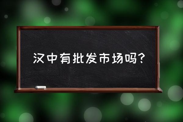 汉中什么地方有草金鱼批发市场 汉中有批发市场吗？