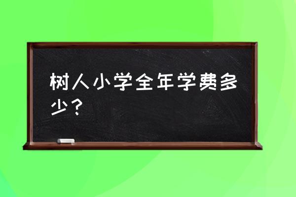 襄樊树人小学怎么样 树人小学全年学费多少？