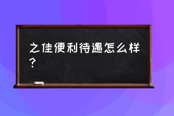 之佳便利玉溪北苑分店怎么样 之佳便利待遇怎么样？