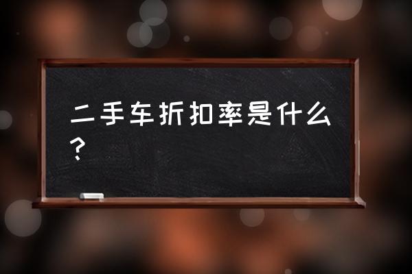 二手进口车会降价吗 二手车折扣率是什么？