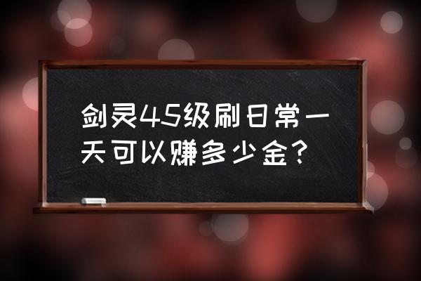 剑灵陶瓷坊秘典水月篇有什么用 剑灵45级刷日常一天可以赚多少金？