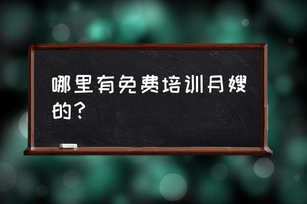 巴中哪里有培训月嫂的 哪里有免费培训月嫂的？