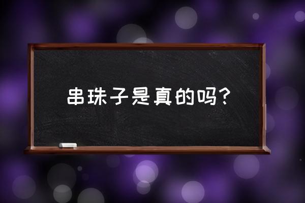 手串外发加工是真的吗 串珠子是真的吗？