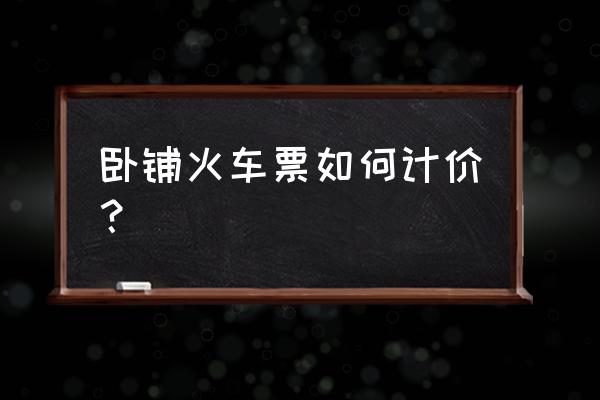 酒泉到北京硬卧多少钱 卧铺火车票如何计价？