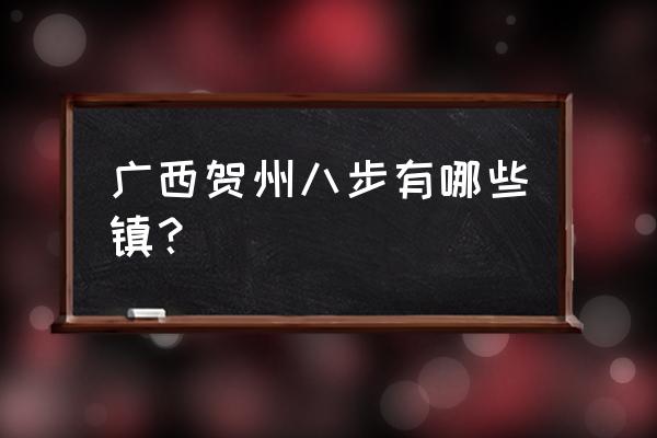 贺州莲塘镇属于哪个区 广西贺州八步有哪些镇？