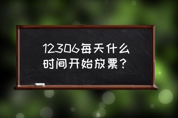 网上火车票都几点放票 12306每天什么时间开始放票？