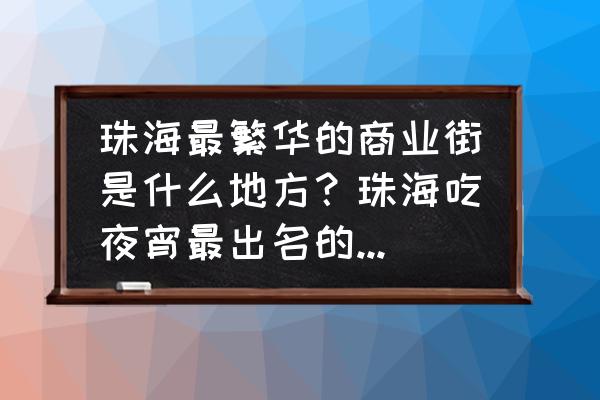 珠海扬名广场怎么样 珠海最繁华的商业街是什么地方？珠海吃夜宵最出名的地方是哪里？