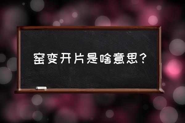 窑变茶具会开片吗 窑变开片是啥意思？