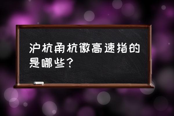 宁波到黄山的高速是哪条 沪杭甬杭徽高速指的是哪些？