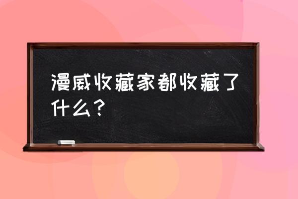 漫威收藏家很强吗 漫威收藏家都收藏了什么？