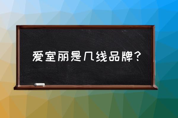 爱室丽床垫质量怎么样 爱室丽是几线品牌？