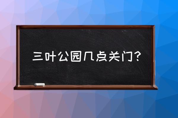 廊坊运动主题公园在哪 三叶公园几点关门？