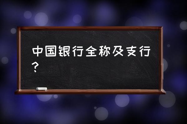 中国银行在铜川有哪几个网点 中国银行全称及支行？