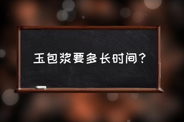 玉石带时间长会包浆吗 玉包浆要多长时间？