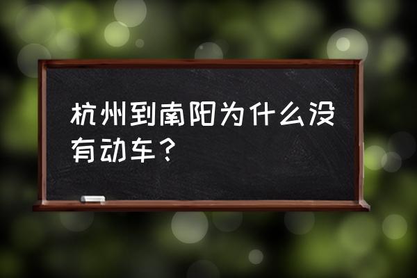 杭州到南阳动车有开通吗 杭州到南阳为什么没有动车？