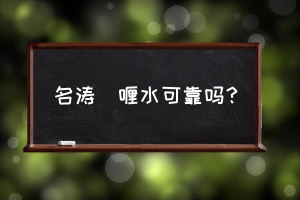 女生用什么牌的定型啫喱水好 名涛啫喱水可靠吗？