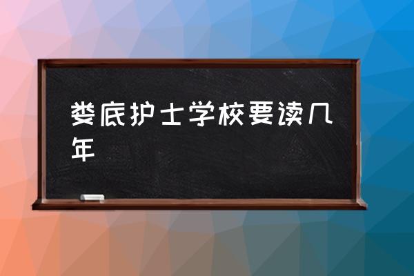 娄底卫校可以吗 娄底护士学校要读几年