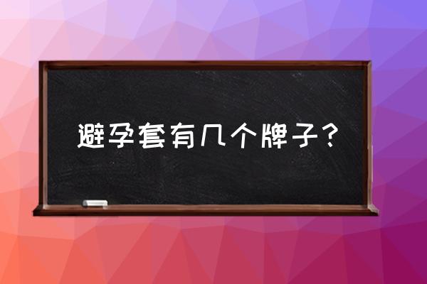 高邦持久避孕套怎么样 避孕套有几个牌子？