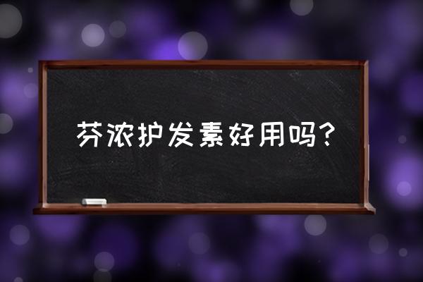 哪种护发素比较保湿 芬浓护发素好用吗？