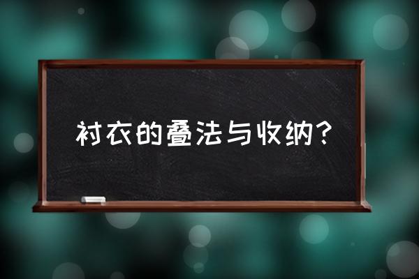 长袖衬衣如何整理收纳 衬衣的叠法与收纳？