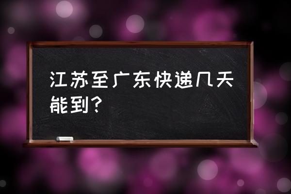 圆通快递江苏到汕头需要几天 江苏至广东快递几天能到？