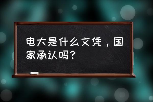 定西电大学历算哪儿的 电大是什么文凭，国家承认吗？