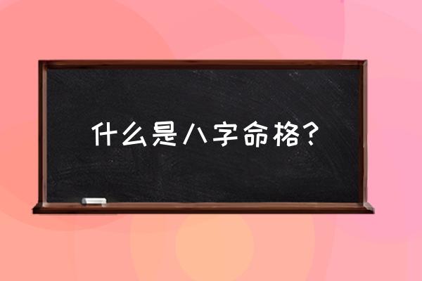 出生日期怎么算命格 什么是八字命格？