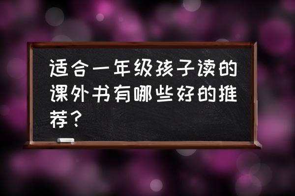 爱画画的妞妞怎么画 适合一年级孩子读的课外书有哪些好的推荐？