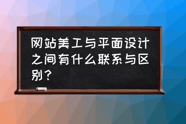 企业网站建设设置banner图的作用 网站美工与平面设计之间有什么联系与区别？