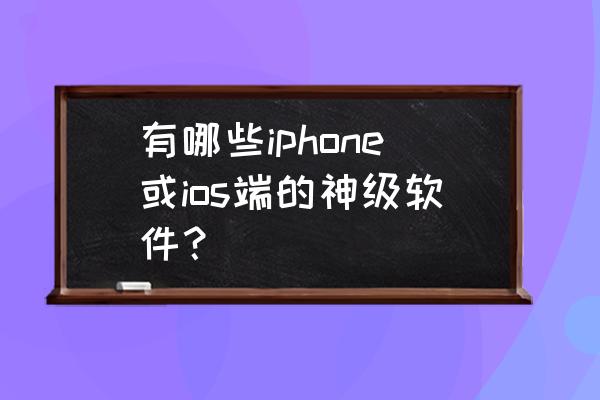 沉浸式护肤详细步骤 有哪些iphone或ios端的神级软件？